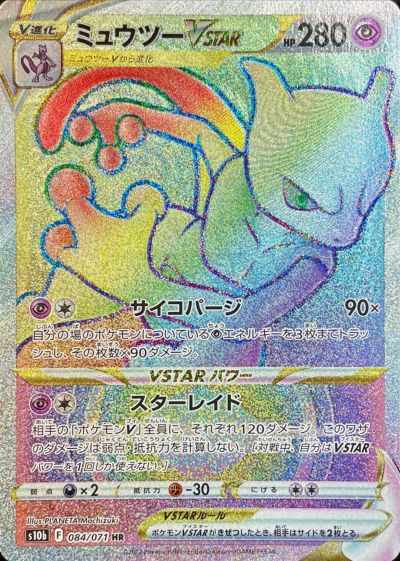 楽天市場】ポケモンカード ミュウツーVSTAR s10b 031/071 RRR 【中古