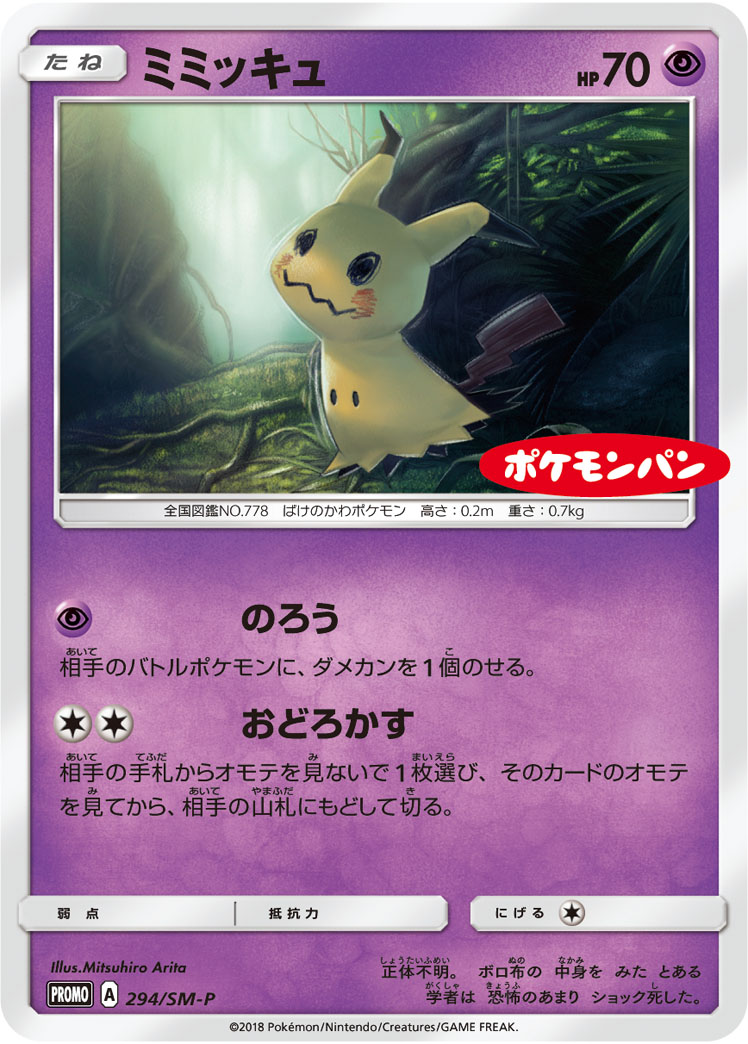 楽天市場】ポケモンカードゲーム PK-SM-P-264 ミミッキュ : フル