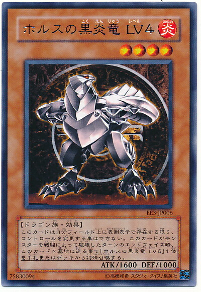 遊戯王 ホルスの黒炎竜 ＬＶ８ ホルスの黒炎竜LV8(高価N)(DT) | ノーマル/レア | ドラゴン