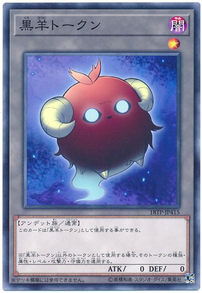 楽天市場】遊戯王 羊 トークン (青、黄、橙、桃) 未開封 TKN-JP001