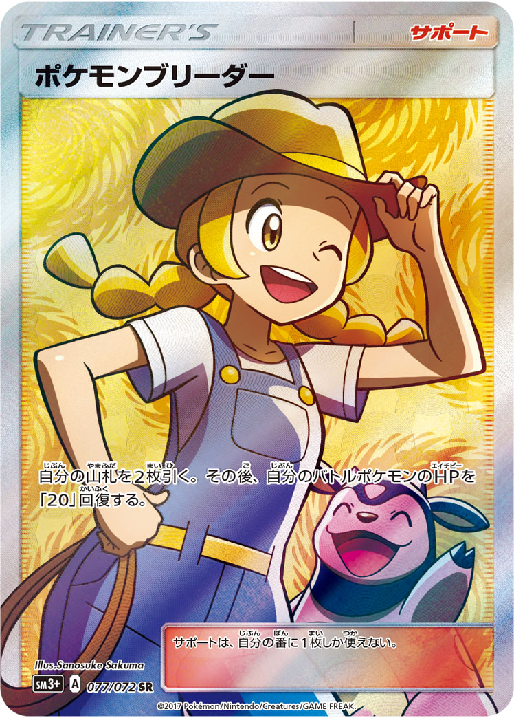 ポケモンカード ポケモンブリーダー SM3+ 077/072 SR 【中古】|トレカ通販 トレトク店