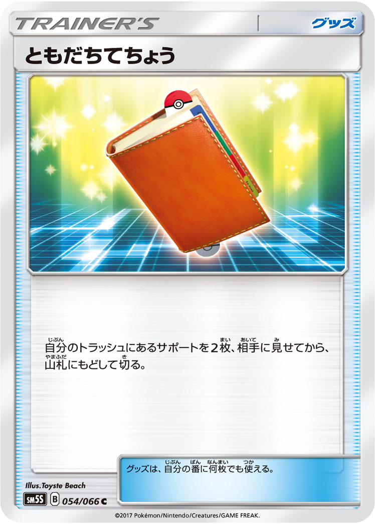 楽天市場】ポケモンカード ともだちてちょう SV1S 069/078 U 【中古