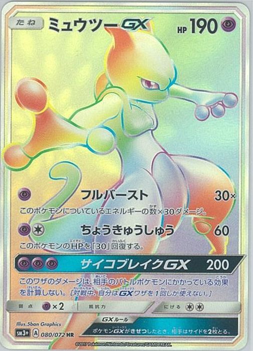 【良品】ミュウツーGX SR 075/072 SM3+ ミュウツーGX SM3+ 082/072 - メルカリ