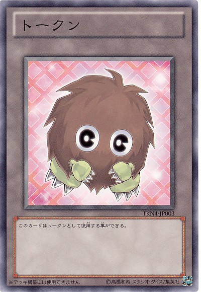 遊戯王　トークン 楽天市場】遊戯王 トークン(クリボー) TKN4-JP003 『未開封パック(1枚