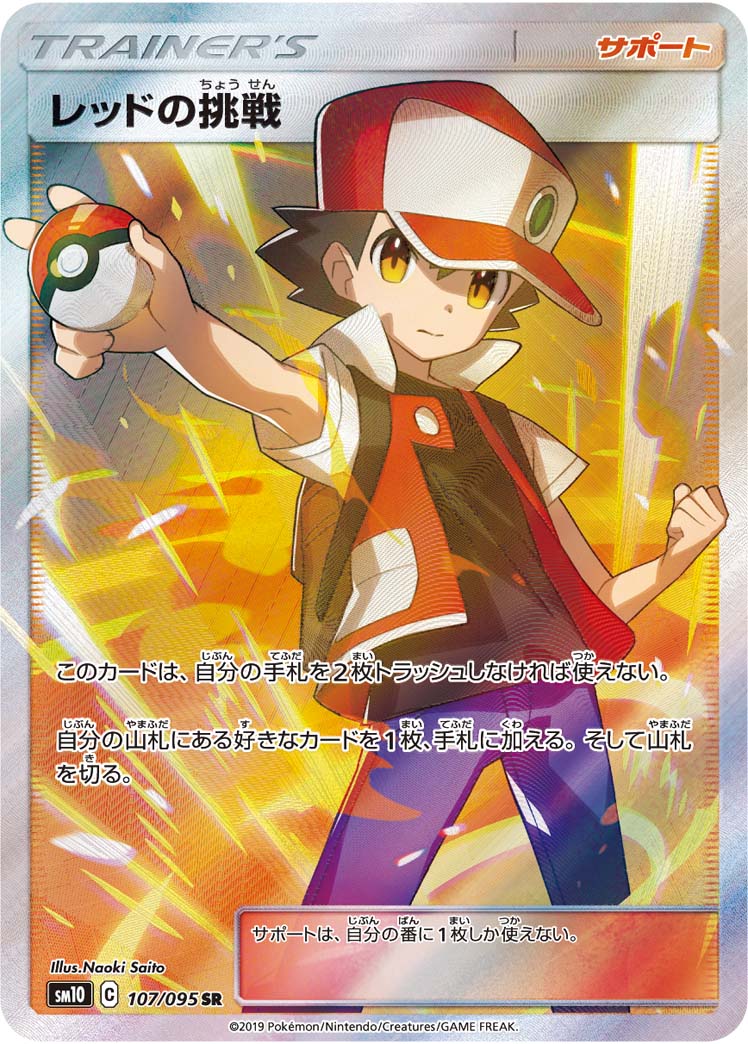 レッドの挑戦 SR SM12a TAG TEAM GXタッグオールスターズ レッドの挑戦 SR[SM12a 201/173](ハイクラスパック「TAG TEAM GX