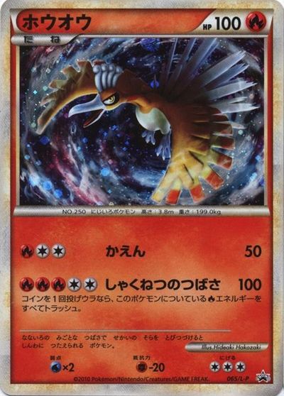 ポケモンカード ホウオウ Promo 065 L P Promo 地位b 中古 Asoreuma Org