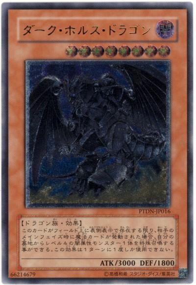 楽天市場】遊戯王 カードダーク・ホルス・ドラゴン（PTDN-JP016