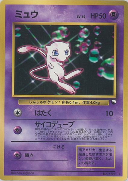 特価 旧裏 ポケモンカード 70枚セット（ ミュウ ギャラドス ヘルガー 等) 楽天市場】ポケモンカード ミュウ LV.5 旧MS No151 【中古】 : トレカ
