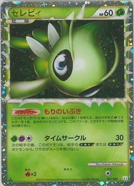 楽天市場】ポケモンカード セレビィex PROMO 052/PCG-P PROMO