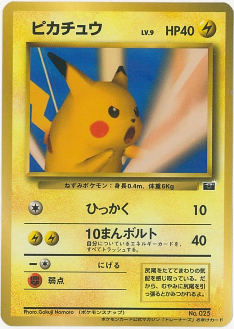 楽天市場 ポケモンカード ピカチュウ Lv 9 トレーナーズ おまけカード 旧promo No 025 Promo ランクa 中古 トレカ通販 トレトク楽天市場店