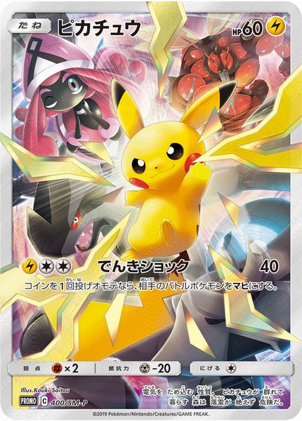 楽天市場 ポケモンカード ピカチュウ Promo 400 Sm P Promo ランクa 中古 トレカ通販 トレトク楽天市場店