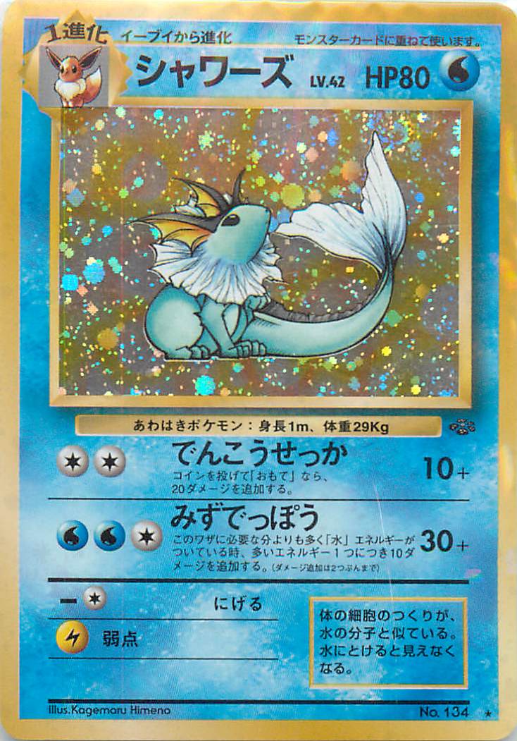 楽天市場 ポケモンカード シャワーズ Lv 42 旧2 No 134 R ランクb 中古 トレカ通販 トレトク楽天市場店