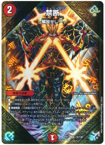 デュエルマスターズ43枚 楽天市場】デュエル・マスターズ DMEX17 SR 14/138 火 禁断 解放