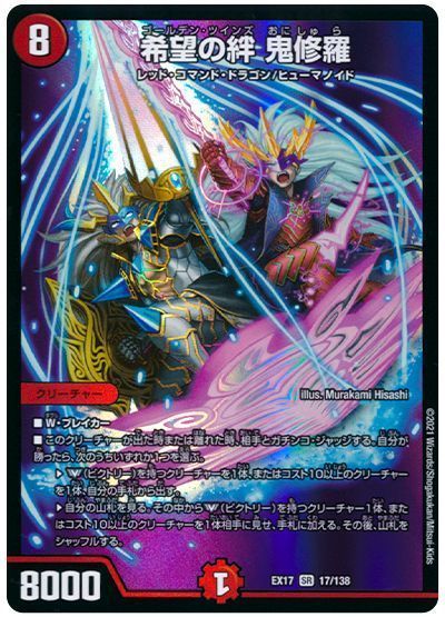 楽天市場】デュエル・マスターズ DMEX17 SR 17/138 火 希望の絆 鬼修羅