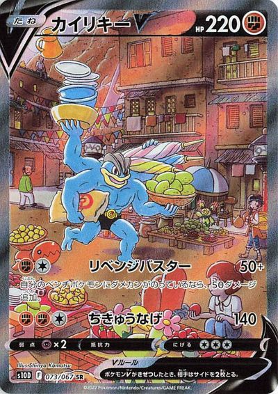 ■■ ポケモンカード s10P 077/067 カイ SR 白欠けあり 楽天市場】□□【中古】 ポケモンカード s10P 077/067 カイ SR