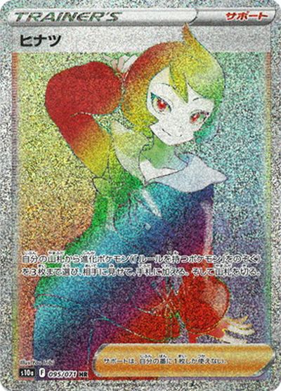 ポケカ　スズナ、ヒナツ、ふりそで 状態A】スズナ HR (121/098) [s12] の通販・買取価格（ポケモン