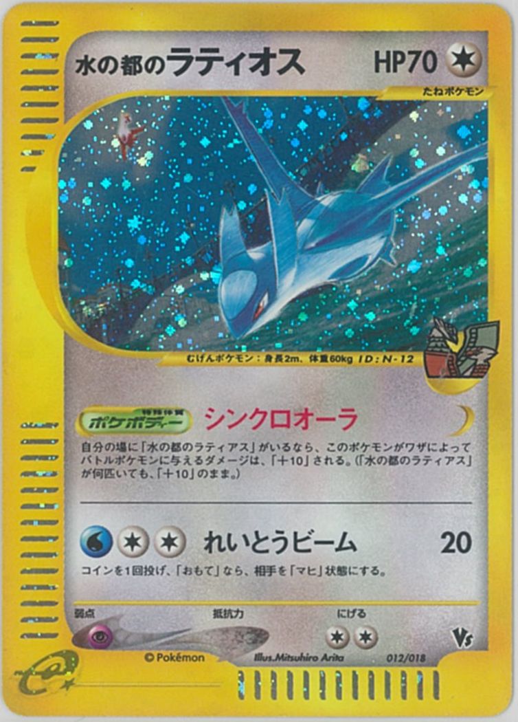 ポケモンカード お水の都のラティオス 012 018 序列a 中古 Olc54 Fr