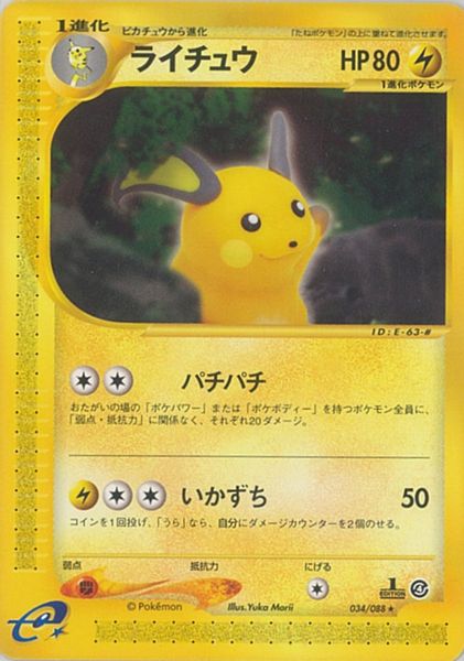 メ*ロ様 ライチュウ Lv.40 旧裏 ポケモンカード メ*ロ様 ライチュウ Lv.40 旧裏 ポケモンカード