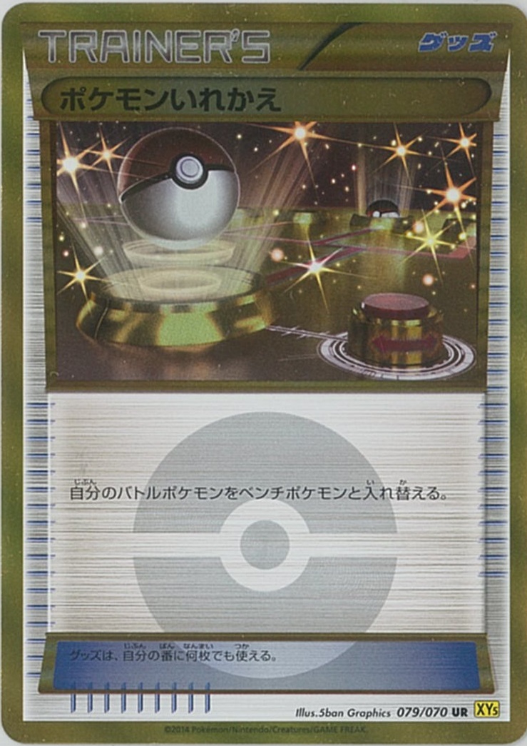 ポケモンカード ポケモンいれかえ Xy5gv 079 070 Ur ランクa 中古 Mozago Com