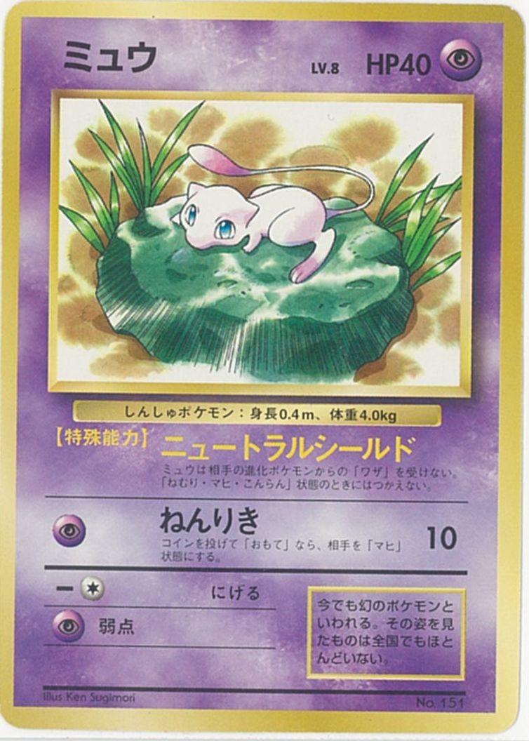 楽天市場 ポケモンカード ミュウ Lv 8 Jrスタンプラリー 旧promo No151 Promo ランクd 中古 トレカ通販 トレトク楽天市場店