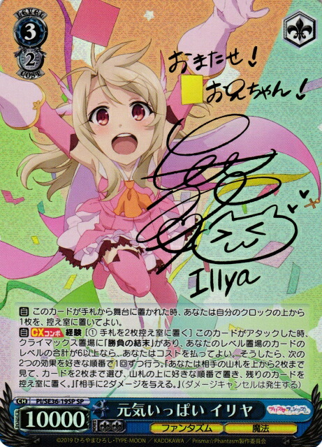 元気いっぱい イリヤ (サイン) PI/SE36-19SP SP 【中古】|トレカ通販 トレトク店
