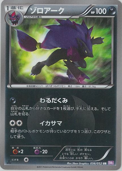 ポケモンカード ゾロアーク Bw3紫 056 052 Ur Ur ランクa 中古 Mozago Com