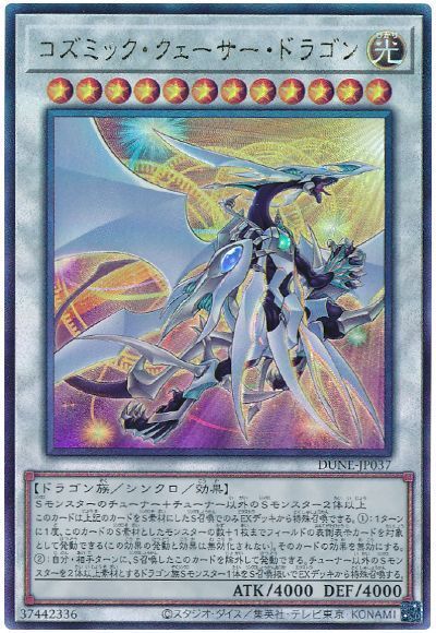 楽天市場】遊戯王 コズミック・クェーサー・ドラゴン（ウルトラ