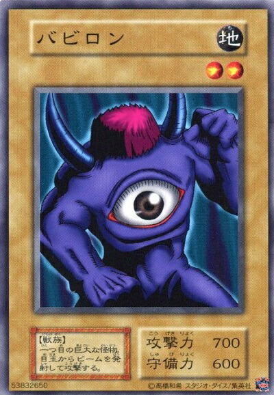 遊戯王 バビロン（復刻版） 119-021 ノーマル 【中古】画像