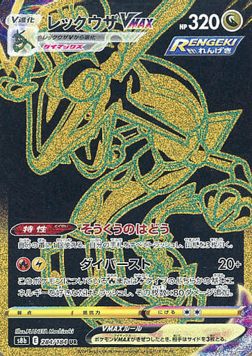 楽天市場】ポケモンカードゲーム PK-S8b-284 レックウザVMAX UR