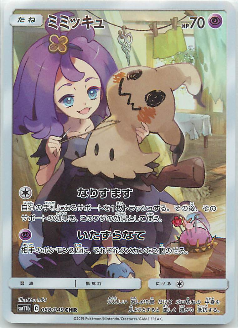 ポケモンカード ミミッキュ SM11b 058/049 CHR 【中古】｜トレカ通販 トレトク店