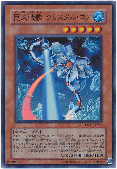 楽天市場】巨大戦艦 クリスタル・コア(CRV-JP021)遊戯王カード、遊戯王