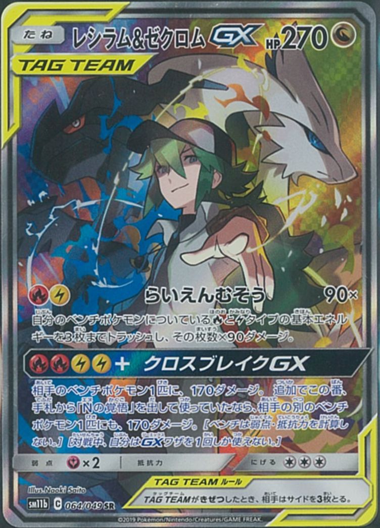 楽天市場】ポケモンカード レシラム＆ゼクロムGX SM11b 064/049 SR