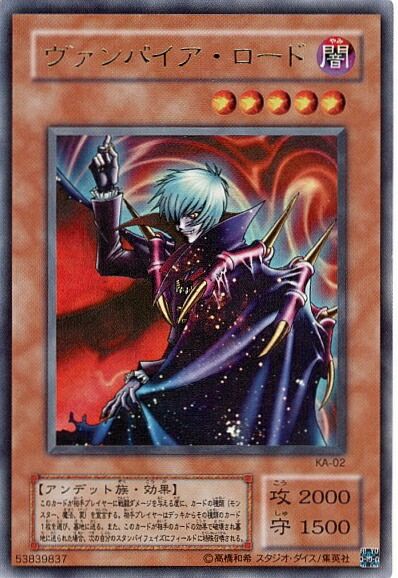楽天市場】ヴァンパイア・ロード(KA-02)遊戯王カード、遊戯王OCG