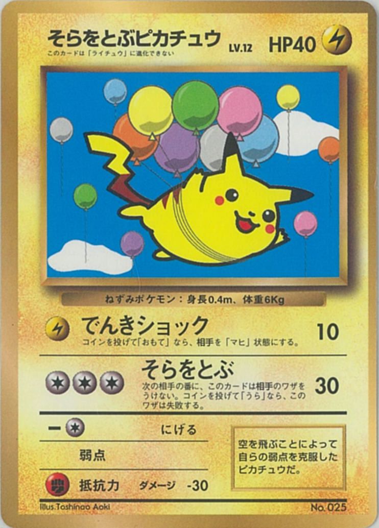 楽天市場 ポケモンカード そらをとぶピカチュウ コロコロ 旧promo No 025 Promo ランクb 中古 トレカ通販 トレトク楽天市場店