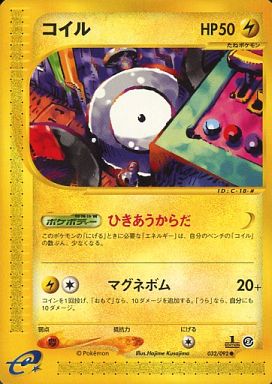 楽天市場 ポケモンカード コイル E2 032 092 C ランクa 中古 トレカ通販 トレトク楽天市場店