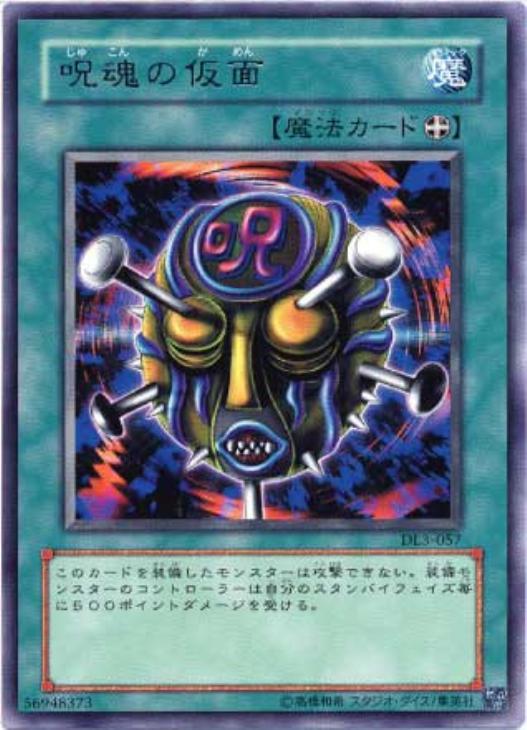 楽天市場】呪魂の仮面 ノーマル BE1-JP222 装備魔法 遊戯王カード : じ