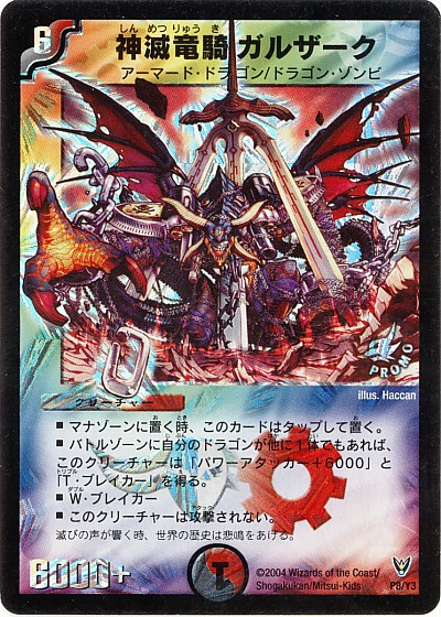 楽天市場】デュエルマスターズ P08 Y3 神滅竜騎ガルザーク