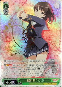 揺れ動く心 恵 (サイン) SHS/W71-035SP SP 【中古】