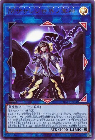 楽天市場】遊戯王 閉ザサレシ世界ノ冥神 BLVO-JP050 プリズマティック