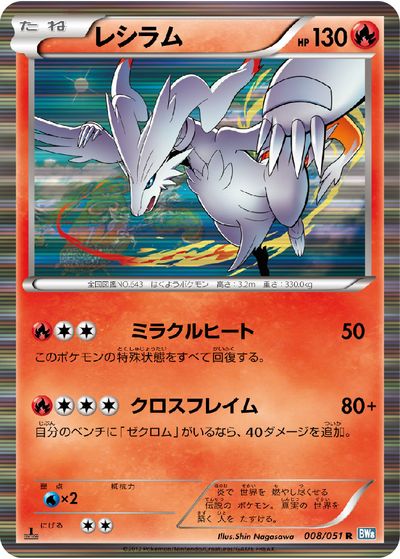 楽天市場】ポケモンカード レシラム BW1黒 013/053 R 【中古