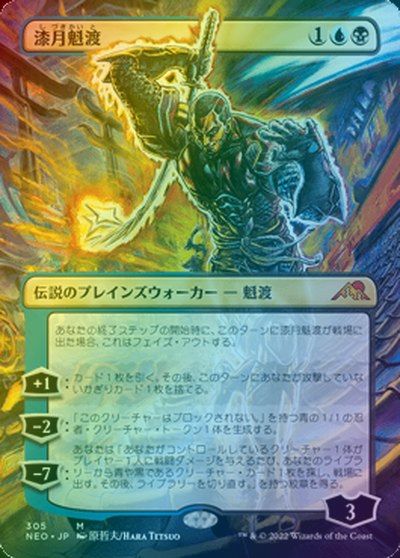 マジックザギャザリング MTG 金(多色) 漆月魁渡(ボーダーレス) NEO-305 神話レア Foil 【中古】｜トレカ通販 トレトク店