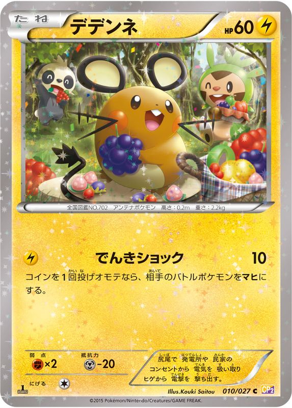 PSA10】デデンネ （CP2_010/027） XY 伝説キラコレクション Yahoo