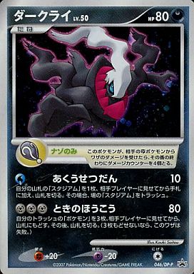 楽天市場 ポケモンカード ダークライ Lv 50 Promo 046 Dp P Promo ランクa 中古 トレカ通販 トレトク楽天市場店