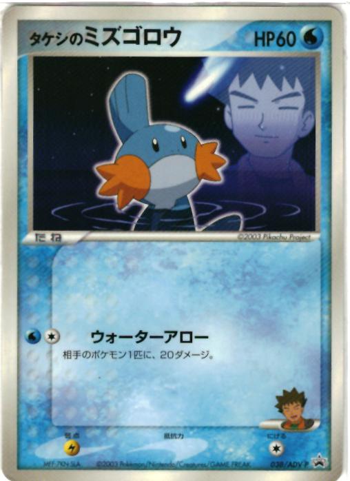 楽天市場 ポケモンカード タケシのミズゴロウ Promo 038 Adv P Promo ランクc 中古 トレカ通販 トレトク楽天市場店