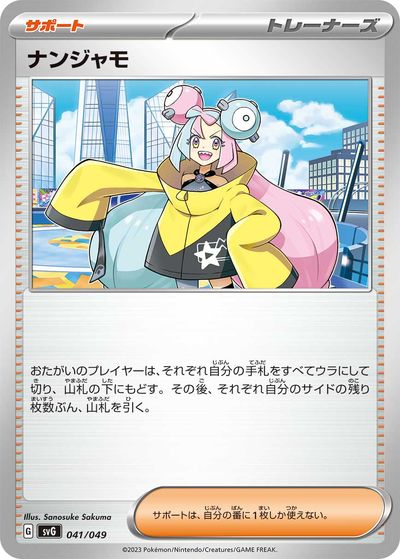 楽天市場】ポケモンカード ナンジャモ sv2D 091/071 SR ※中古