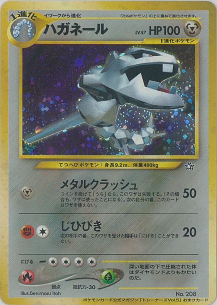 楽天市場 ポケモンカード ハガネール Lv 57 トレーナーズvol 5 おまけカード 旧promo No 8 Promo ランクc 中古 トレカ通販 トレトク楽天市場店