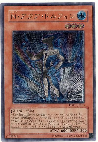 遊戯王　N・アクア・ドルフィン　レリーフ　ARS鑑定10 楽天市場】遊戯王 N・アクア・ドルフィン（ウルトラレア）AC02-JP049