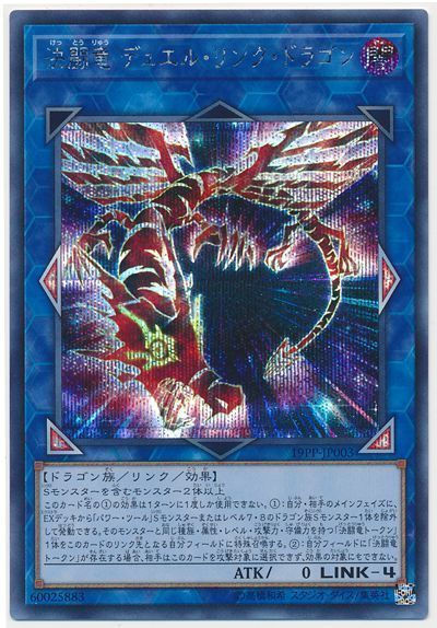 楽天市場】決闘竜 デュエル・リンク・ドラゴン 19PP-JP003