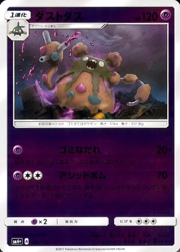 【楽天市場】ポケモンカード ダストダス(ミラー) SM4+ 040/114 【中古】：トレカ通販 トレトク楽天市場店