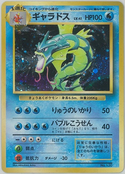 ポケモンカード ギャラドス Lv 41 旧s No 130 R ランクc 中古 Mozago Com